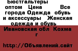 Бюстгальтеры Milavitsa оптом › Цена ­ 320 - Все города Одежда, обувь и аксессуары » Женская одежда и обувь   . Ивановская обл.,Кохма г.